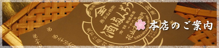 本店のご案内